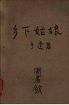 乡下姑娘 封面