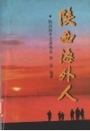 陕西海外人 封面