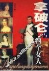 拿破仑与四个女人 封面