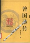 曾国藩传 封面