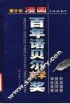 漫画百年诺贝尔文学奖 封面