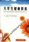 大学生健康教育 封面