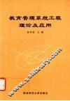 教育管理系统工程理论及应用 封面