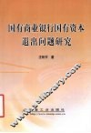 国有商业银行国有资本退出问题研究 封面