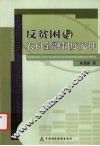反贫因与农村金融制度安排 封面
