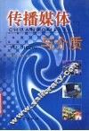 传播媒体与介质 封面