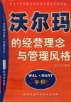 沃尔玛的经营理念与管理风格 封面