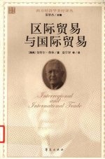 区际贸易与国际贸易 封面