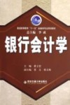 银行会计学 封面