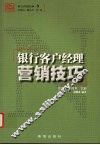 银行客户经理营销技巧 封面