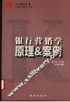 银行营销学原理&案例 封面