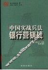 中国实战兵法银行营销战 封面