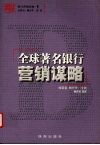 全球著名银行营销谋略 封面