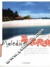 马尔代夫  即将消失的人间天堂  摄影集 封面