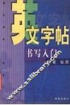 英文字帖  书写入门 封面