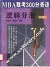 MBA联考300分奇迹  逻辑分册  第4版 封面