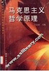 马克思主义哲学原理 电子书封面