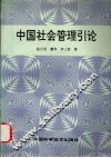 中国社会管理引论 封面