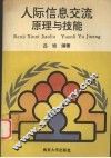 人际信息交流  原理与技能 封面