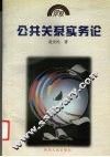 公共关系实务论 封面