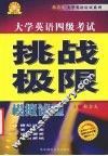 大学英语四级考试挑战极限  模拟试题 封面