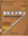 国际投资概论 封面