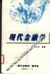 现代金融学 封面