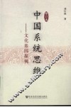 中国系统思维 封面