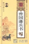 曾国藩兵书：图文珍藏版 封面