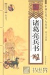 诸葛亮兵书：图文珍藏版 封面