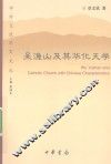 吴渔山及其华化天学 封面