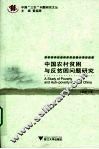 中国农村贫困与反贫困问题研究 封面