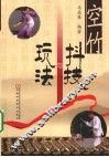 空竹抖技与玩法 封面