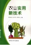 农业实用新技术 封面