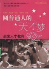 圆普通人的天才梦 电子书封面
