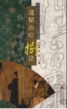 遗精治疗八法 封面