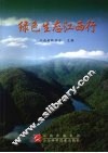 绿色生态江西行 封面