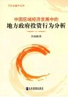 中国区域经济发展中的地方政府投资行为分析 封面