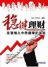 稳健理财  在紧缩之中把握理财商机 封面