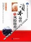 资本运营与风险防范 封面