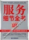 服务细节全书 封面