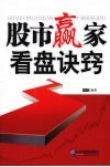 股市赢家看盘诀窍 封面