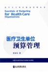 医疗卫生单位预算管理 封面