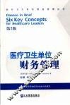 医疗卫生单位财务管理 Finance in brief six key concepts for healthcare leaders eng 封面