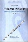 中国边疆民族研究  第1辑 封面