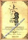 法兰西社会纵横  让理性的思辨沉淀在感性的情境之中 封面