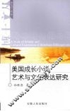 美国成长小说艺术和文化表达研究 封面