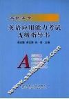 高职高专英语应用能力考试A级指导书 封面