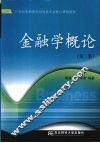金融学概论 封面