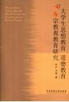 大学生思想教育道德教育与宗教观教育研究 封面